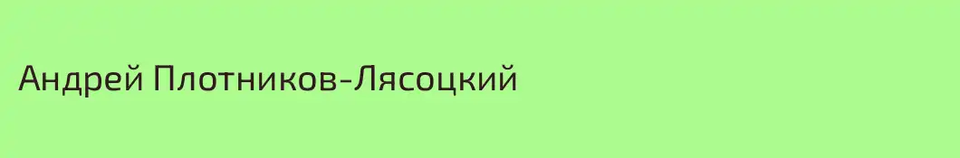 Андрей Плотников-Лясоцкий